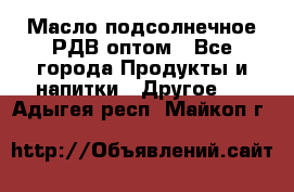 Масло подсолнечное РДВ оптом - Все города Продукты и напитки » Другое   . Адыгея респ.,Майкоп г.